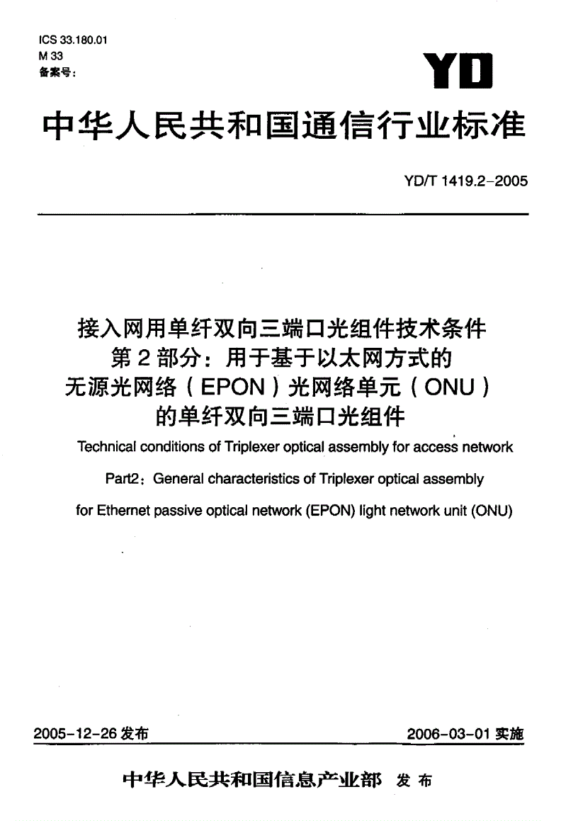 YD/T 1419.2-2005 接入网用单纤双向三端口光组件技术条件 第2部分：用于基于以太网方式的无源光网络（EPON）光网络单元（ONU）的单纤双向三端口光组件-第1页