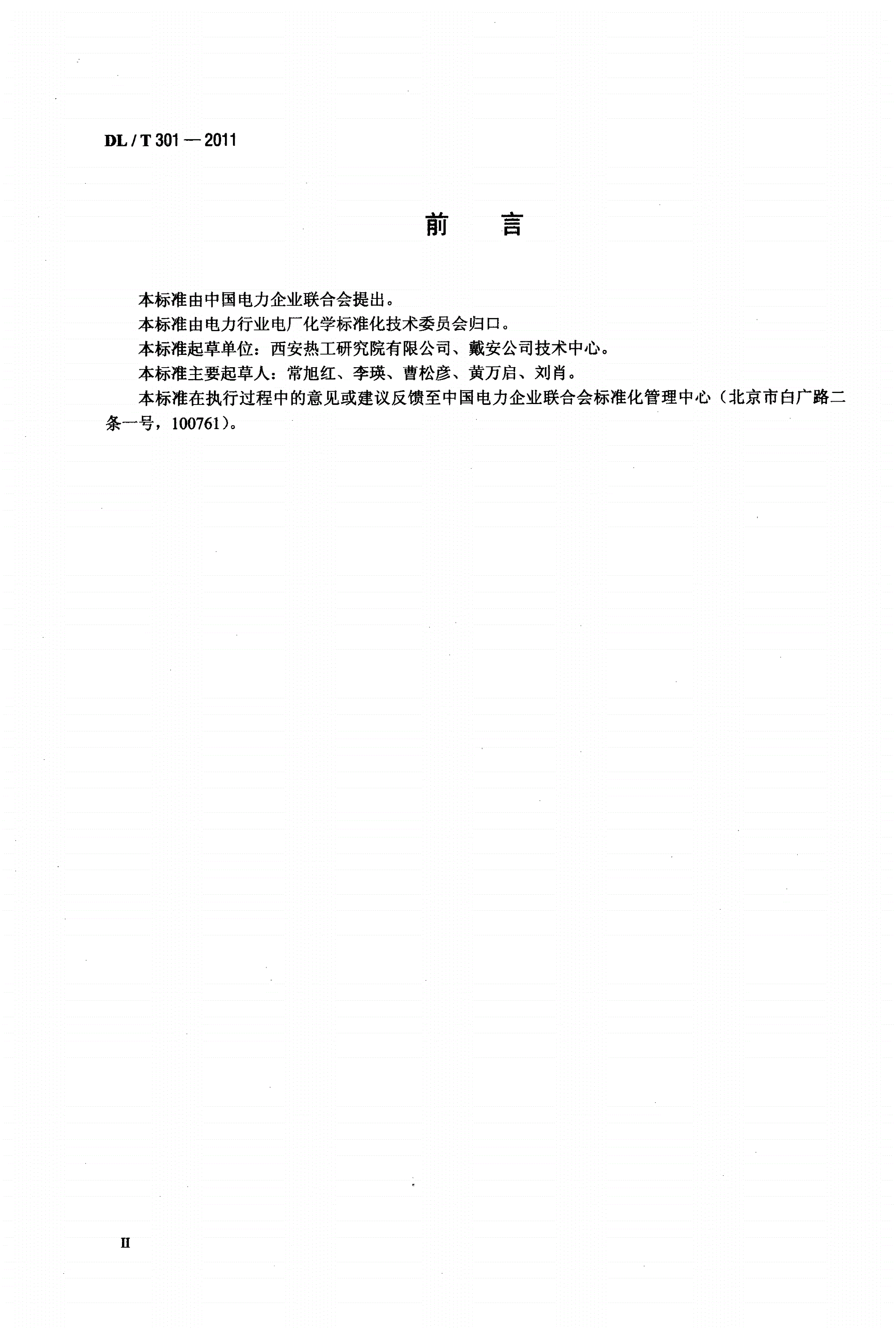 DL/T 301-2011 发电厂水汽中痕量阳离子的测定 离子色谱法-第3页