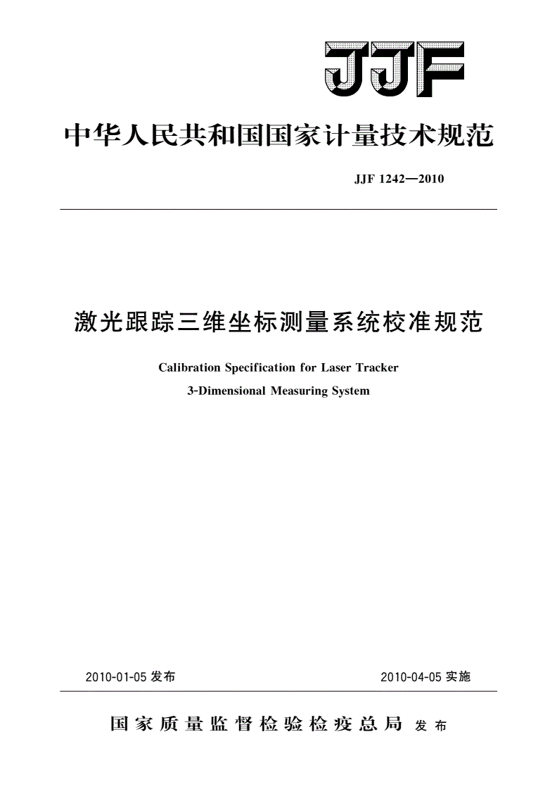JJF 1242-2010 激光跟踪三维坐标测量系统校准规范-第1页