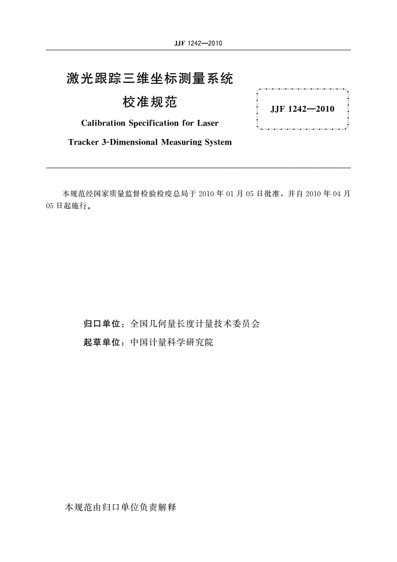 JJF 1242-2010 激光跟踪三维坐标测量系统校准规范-第3页