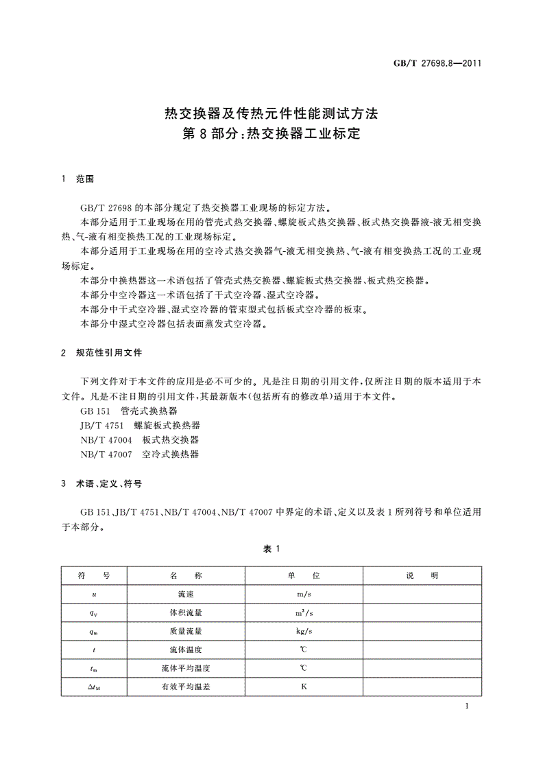 GB/T 27698.8-2011 热交换器及传热元件性能测试方法 第8部分：热交换器工业标定-第3页