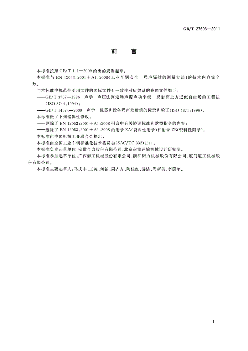 GB/T 27693-2011 工业车辆安全 噪声辐射的测量方法-第3页