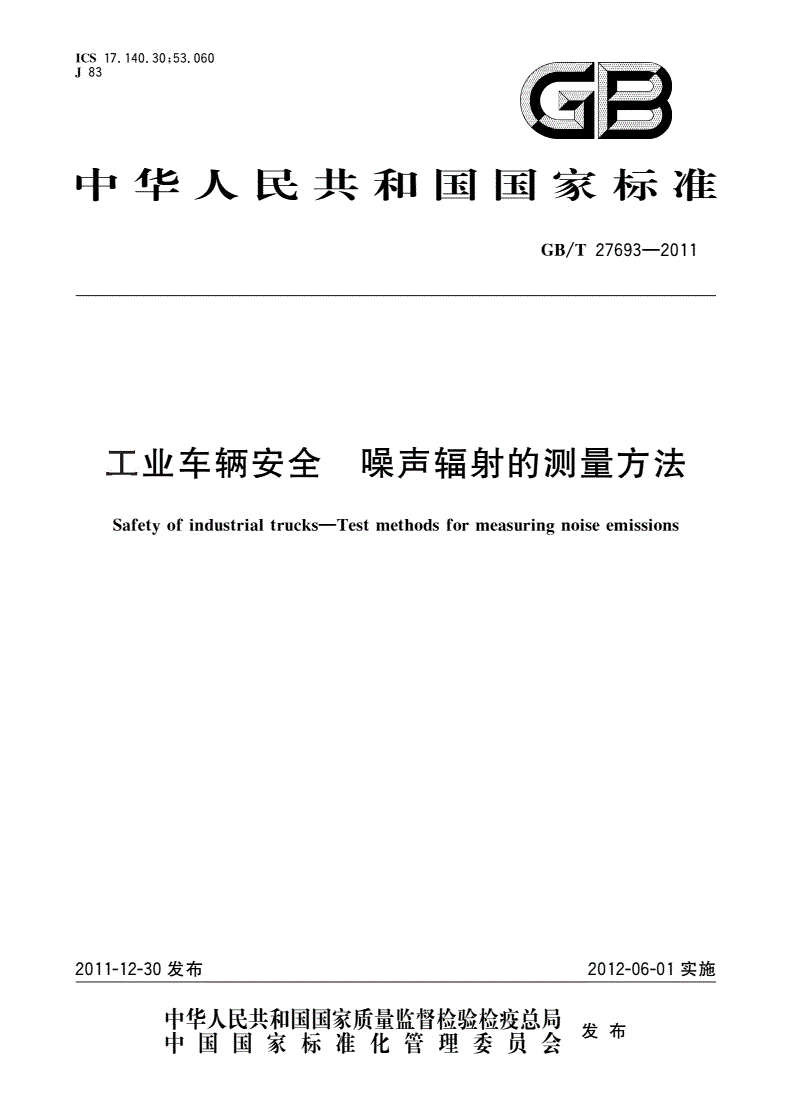 GB/T 27693-2011 工业车辆安全 噪声辐射的测量方法-第1页