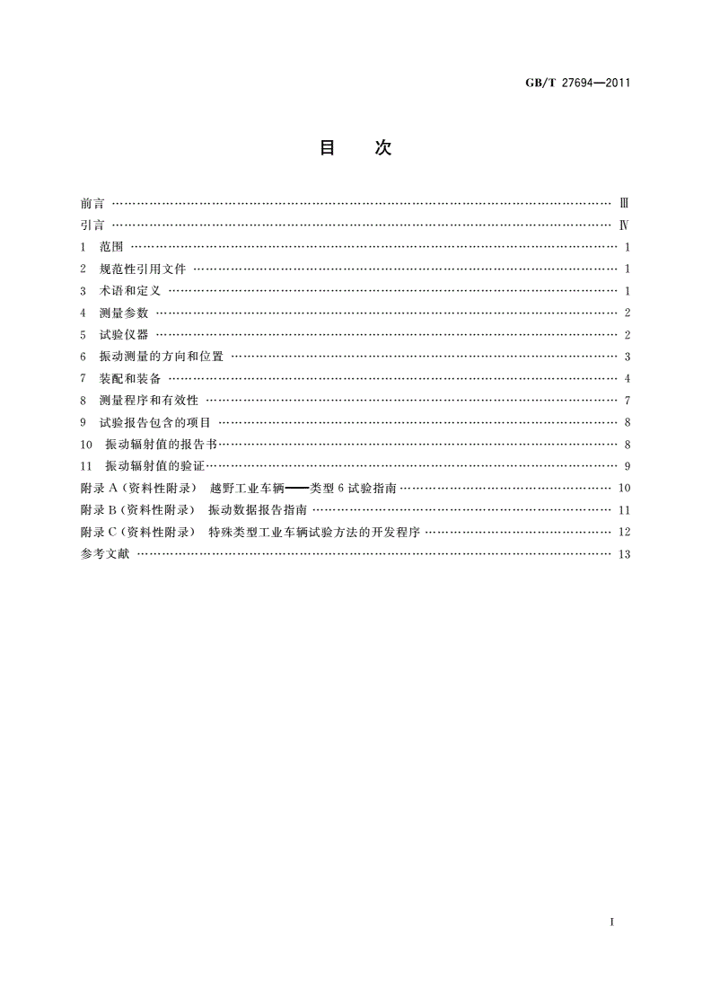 GB/T 27694-2011 工业车辆安全 振动的测量方法-第2页