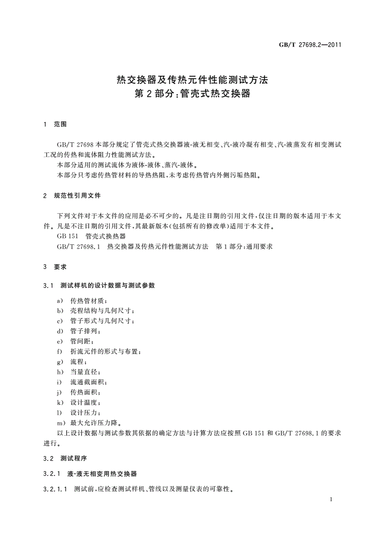 GB/T 27698.2-2011 热交换器及传热元件性能测试方法 第2部分：管壳式热交换器-第3页
