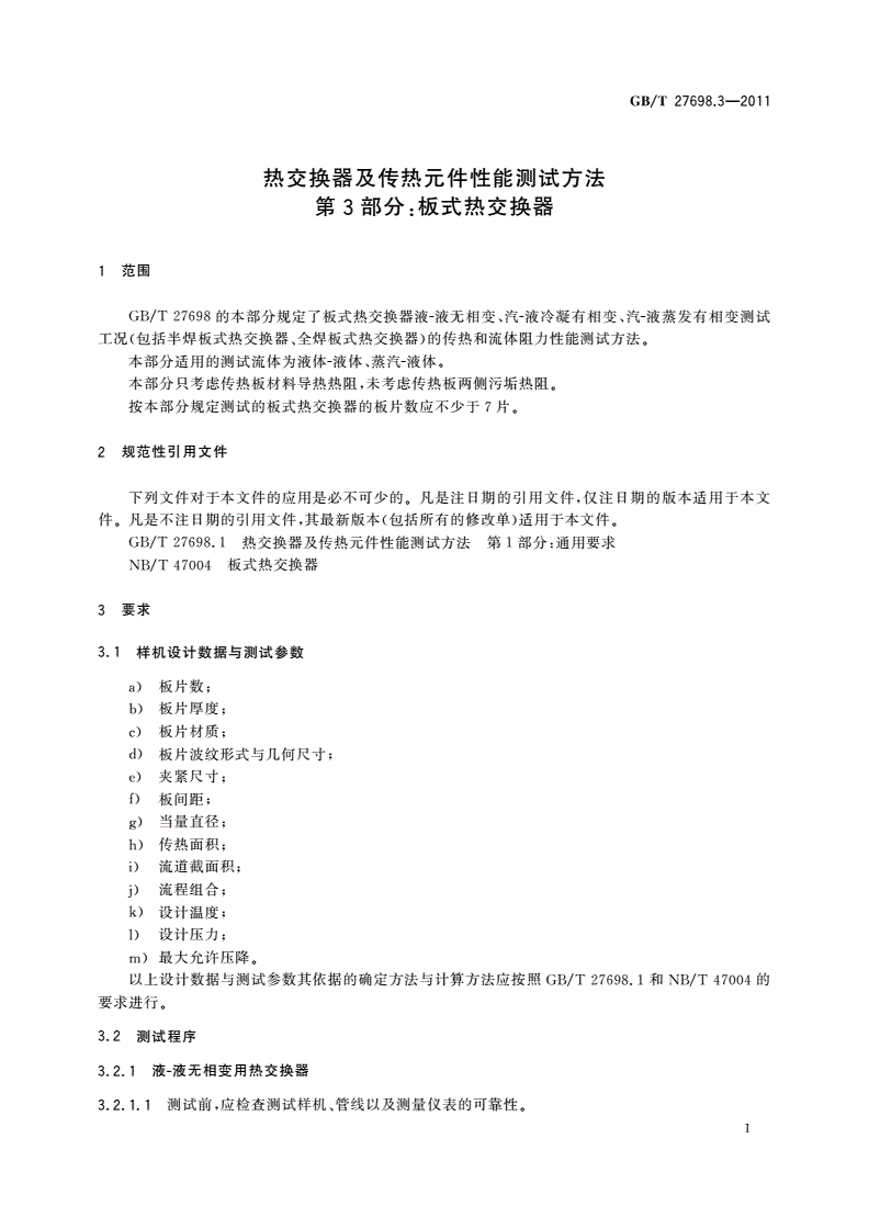 GB/T 27698.3-2011 热交换器及传热元件性能测试方法 第3部分：板式热交换器-第3页