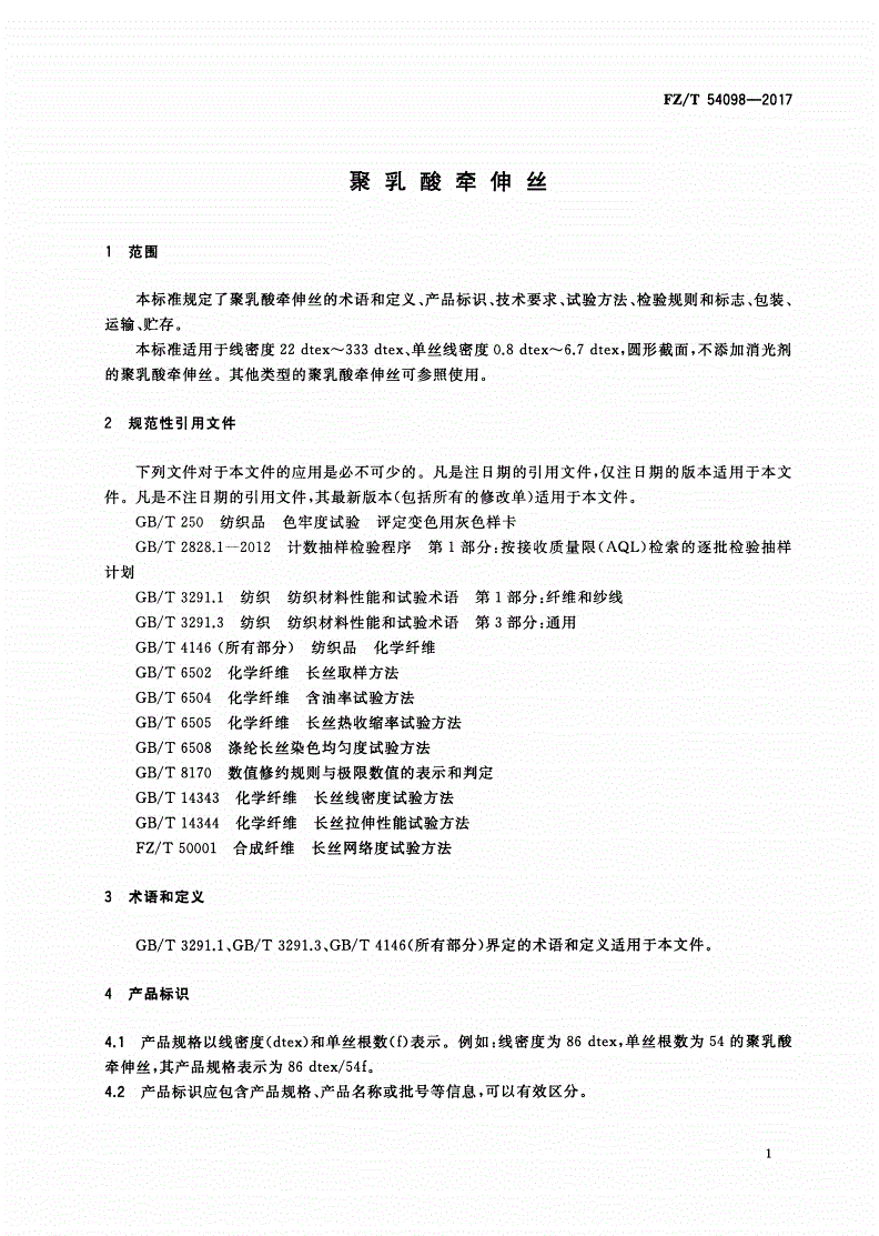 FZ/T 54098-2017 聚乳酸牵伸丝-第3页