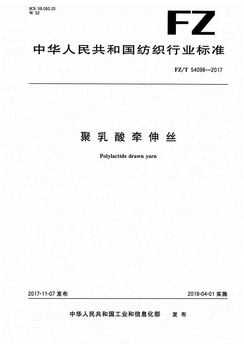 FZ/T 54098-2017 聚乳酸牵伸丝-第1页