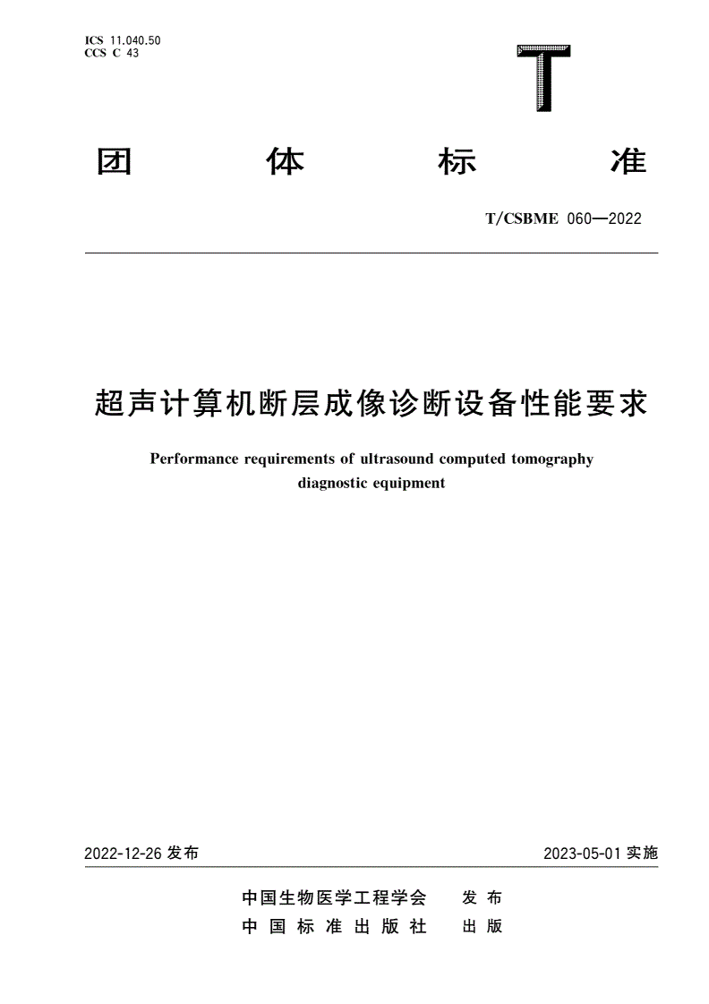 T/CSBME 060-2022 超声计算机断层成像诊断设备性能要求-第1页