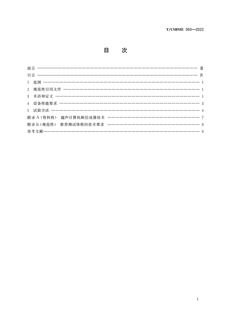 T/CSBME 060-2022 超声计算机断层成像诊断设备性能要求-第3页