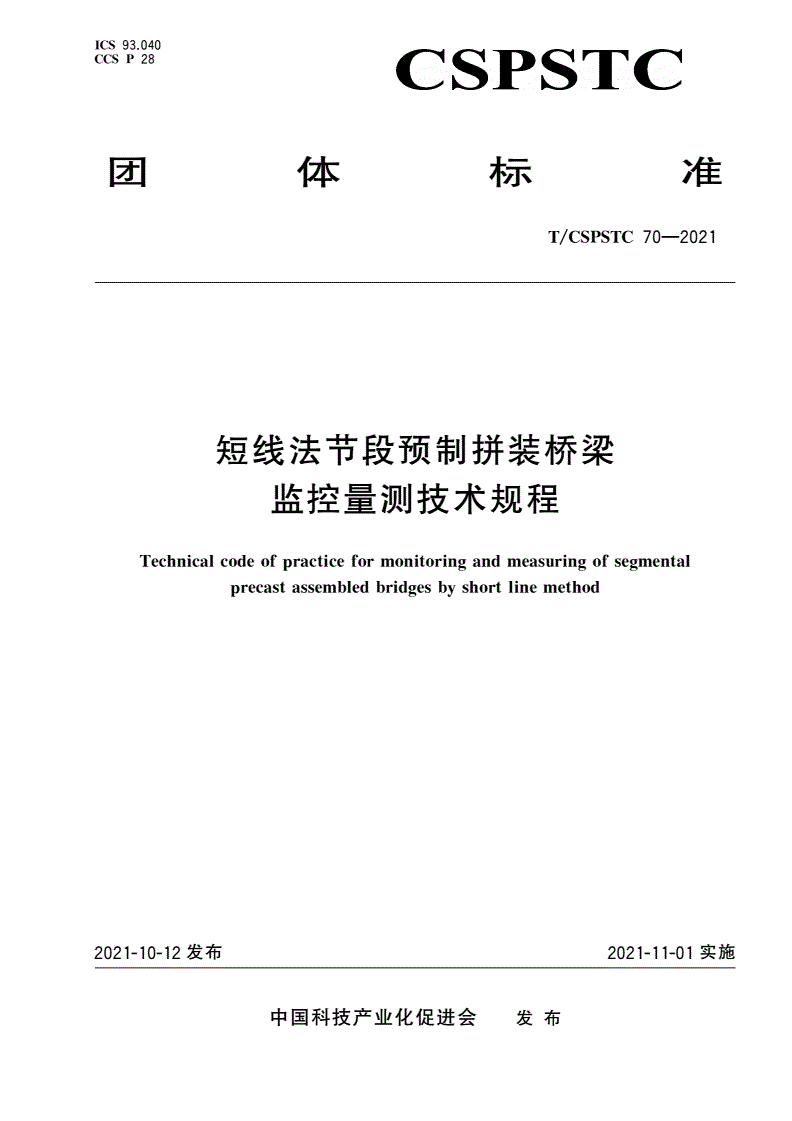 T/CSPSTC 70-2021 短线法节段预制拼装桥梁监控量测技术规程-第1页