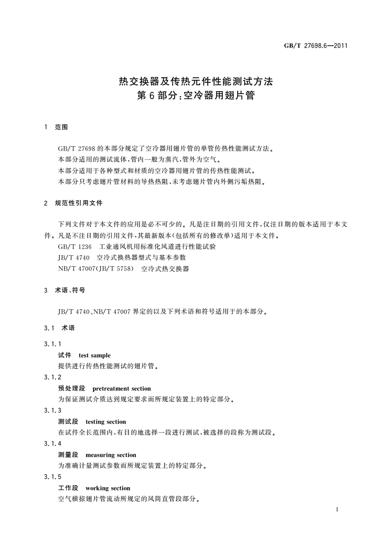 GB/T 27698.6-2011 热交换器及传热元件性能测试方法 第6部分：空冷器用翅片管-第3页