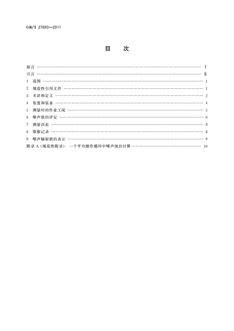 GB/T 27693-2011 工业车辆安全 噪声辐射的测量方法-第2页