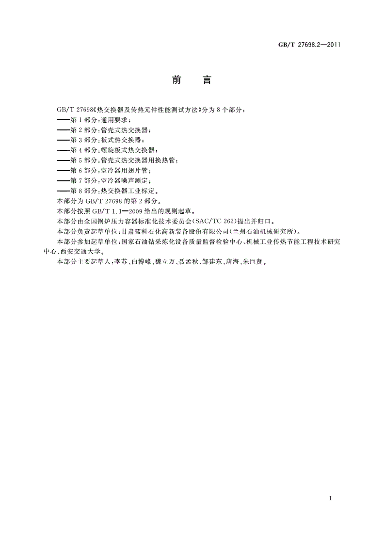 GB/T 27698.2-2011 热交换器及传热元件性能测试方法 第2部分：管壳式热交换器-第2页