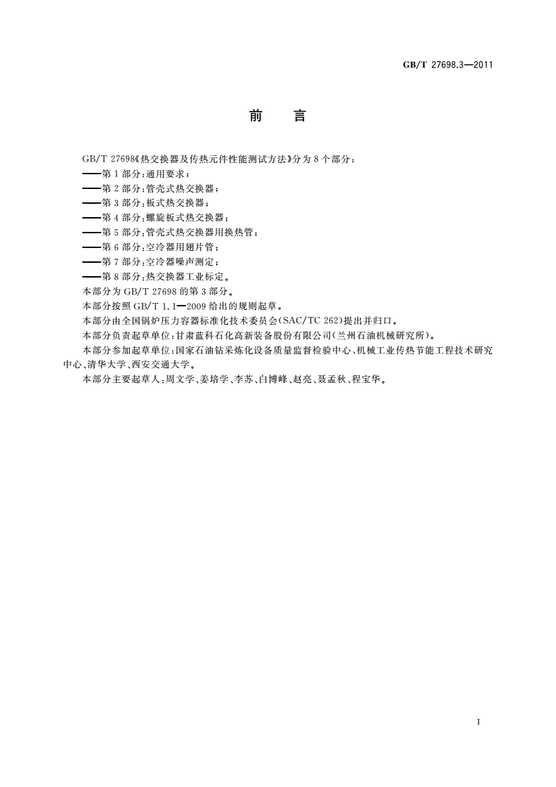 GB/T 27698.3-2011 热交换器及传热元件性能测试方法 第3部分：板式热交换器-第2页