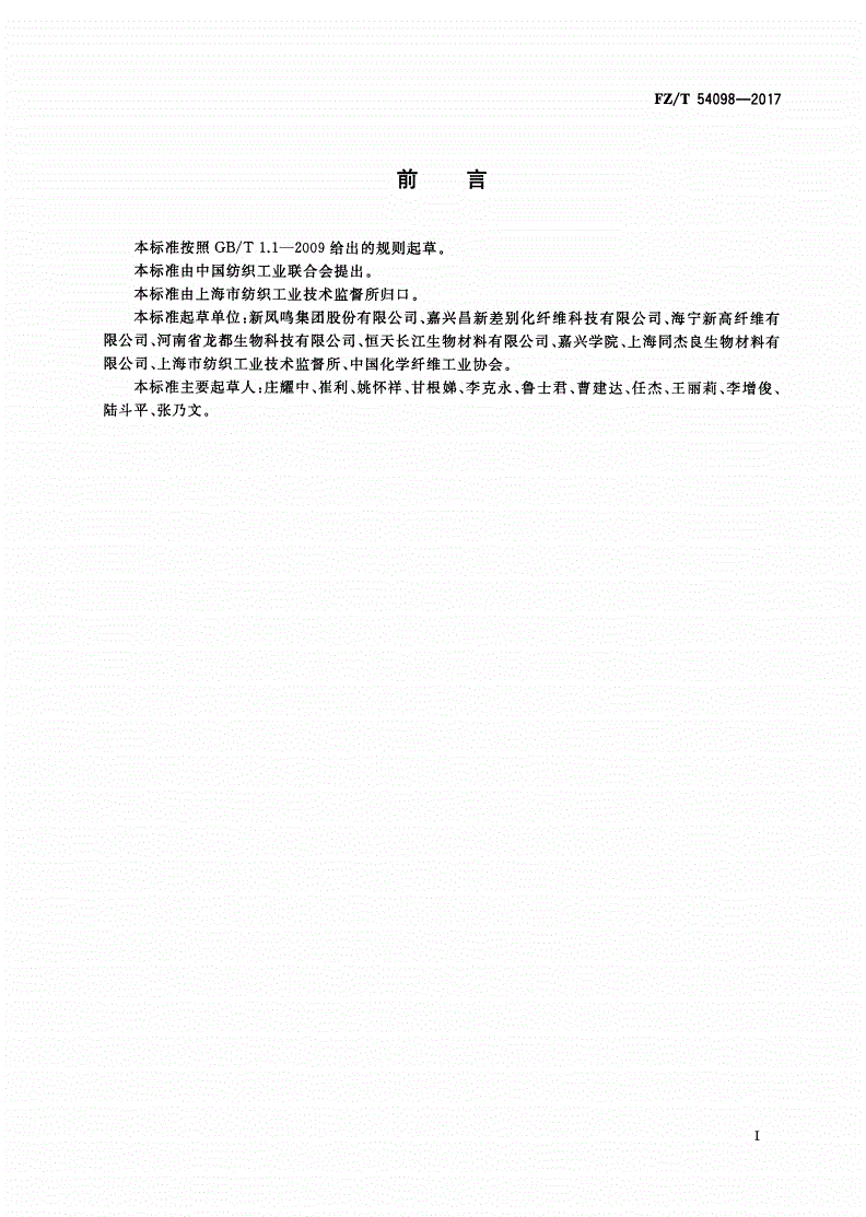 FZ/T 54098-2017 聚乳酸牵伸丝-第2页