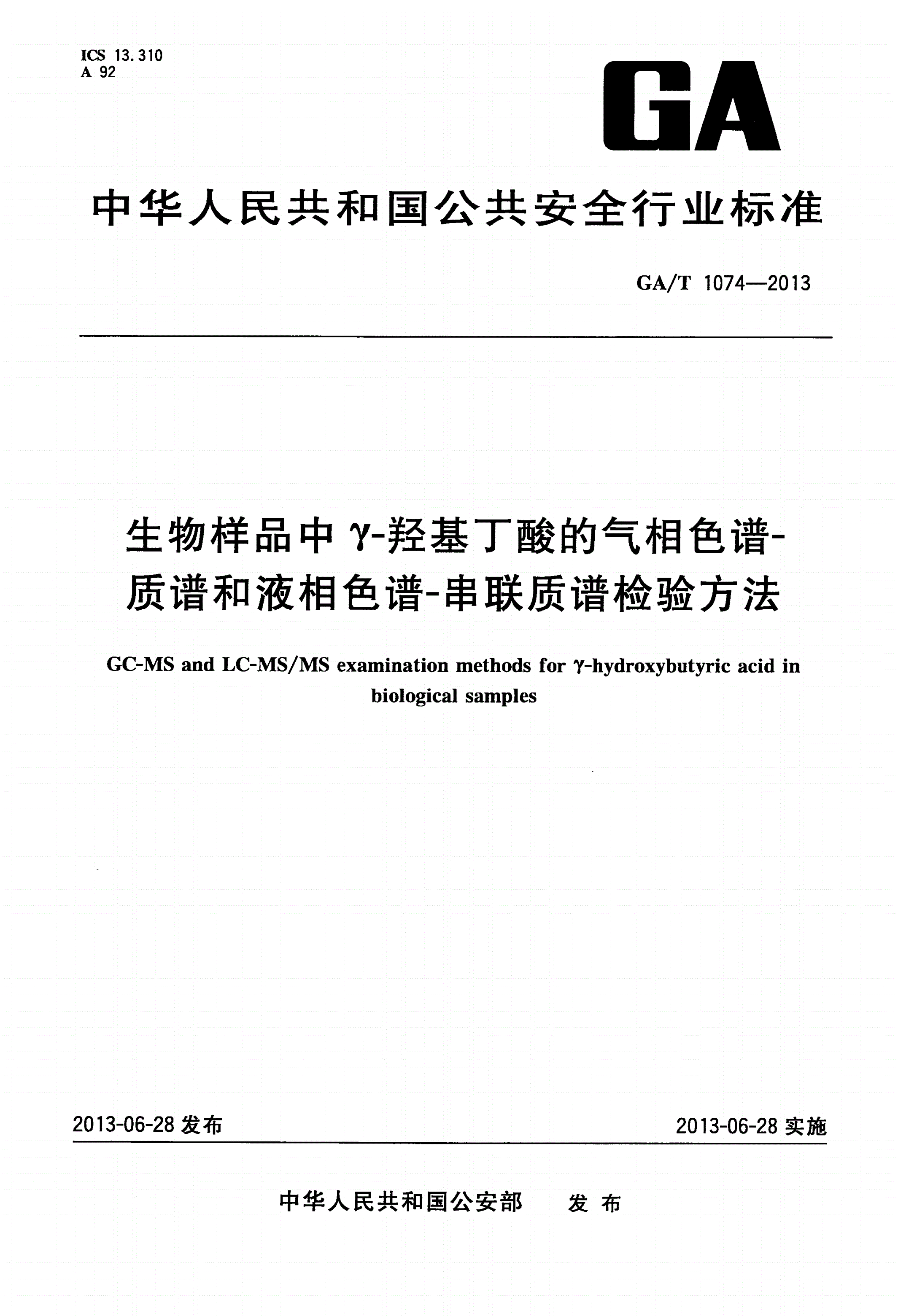 GA/T 1074-2013 生物样品中γ-羟基丁酸的气相色谱-质谱和液相色谱-串联质谱检验方法-第1页