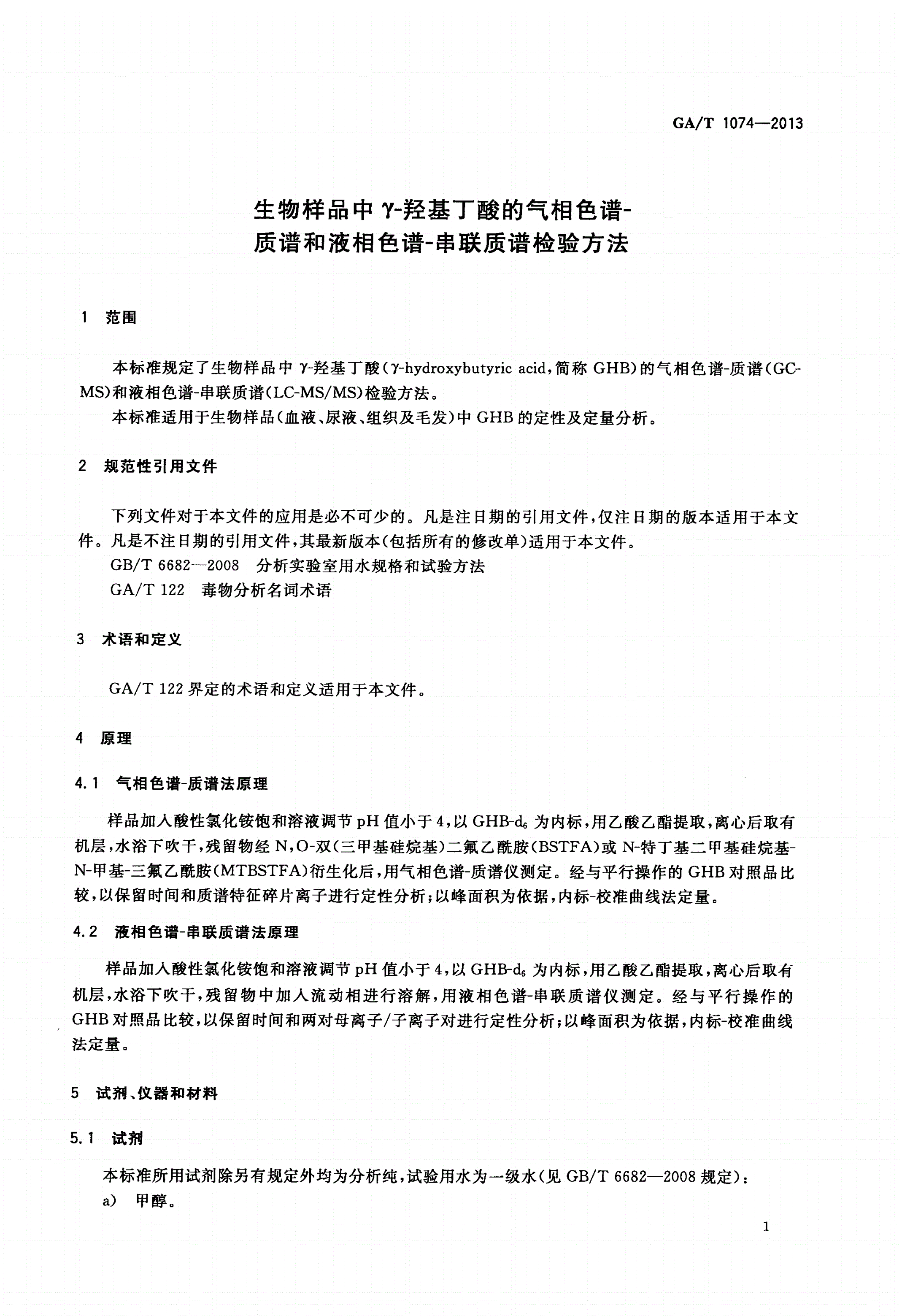 GA/T 1074-2013 生物样品中γ-羟基丁酸的气相色谱-质谱和液相色谱-串联质谱检验方法-第3页