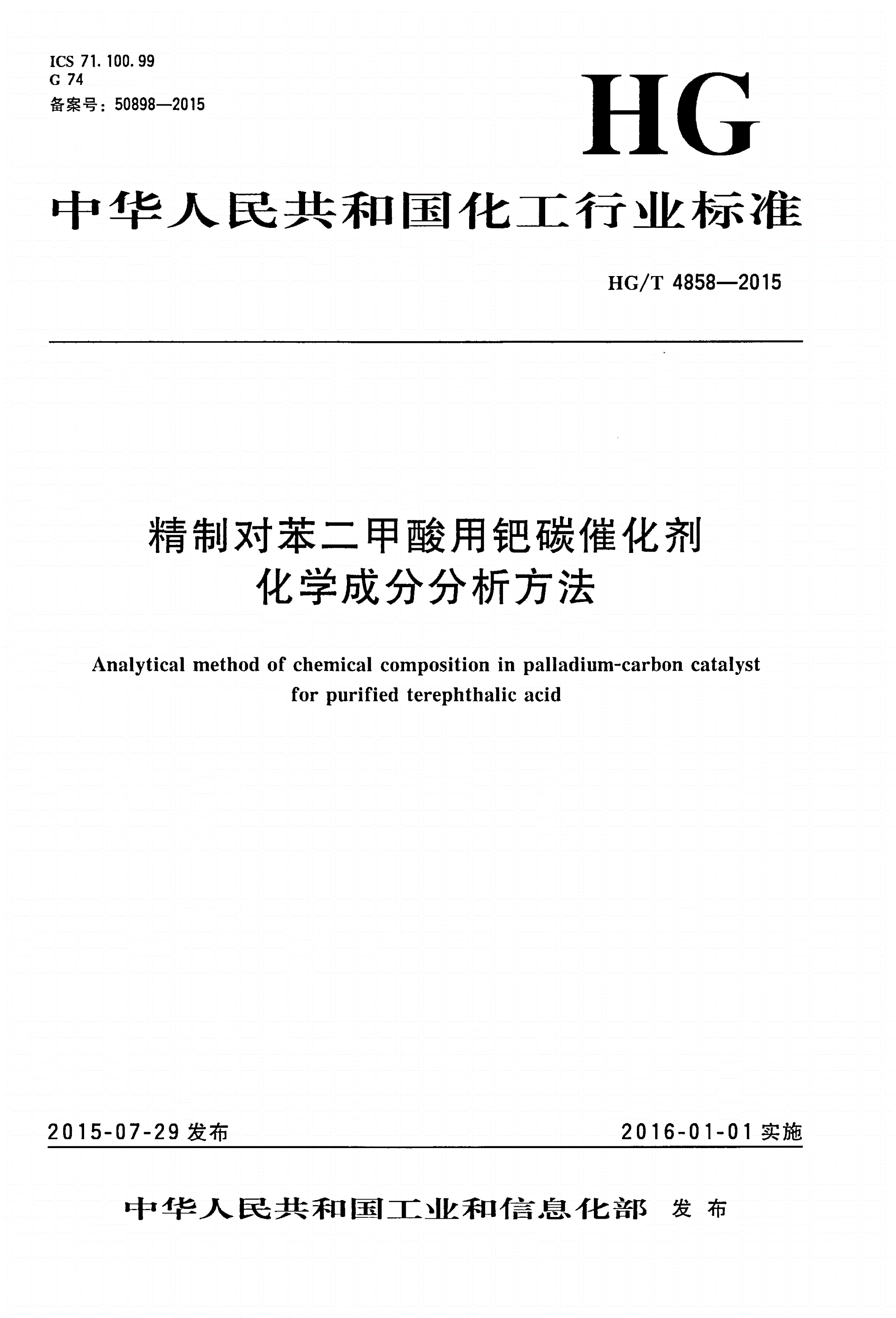 HG/T 4858-2015 精制对苯二甲酸用钯碳催化剂化学成分分析方法-第1页