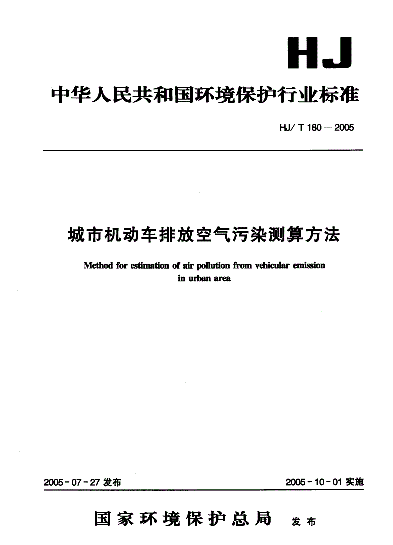 HJ/T 180-2005 城市机动车排放空气污染测算方法-第1页