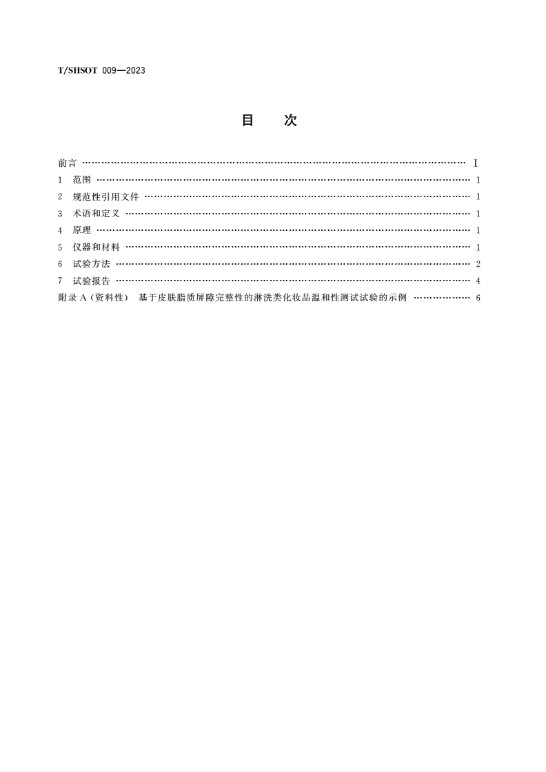 T/SHSOT 009-2023 基于皮肤脂质屏障完整性的淋洗类化妆品温和性测试方法-第2页
