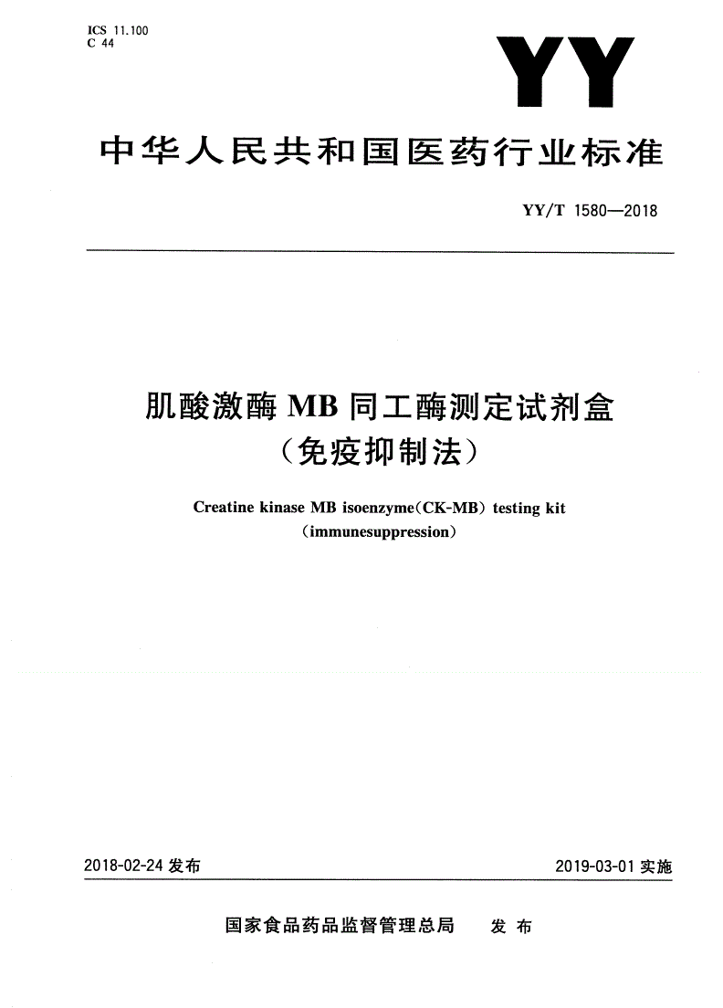 YY/T 1580-2018 肌酸激酶MB同工酶测定试剂盒(免疫抑制法)-第1页
