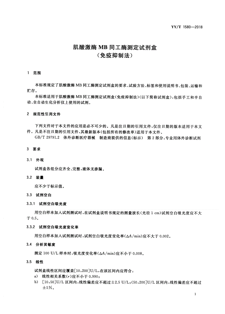 YY/T 1580-2018 肌酸激酶MB同工酶测定试剂盒(免疫抑制法)-第3页