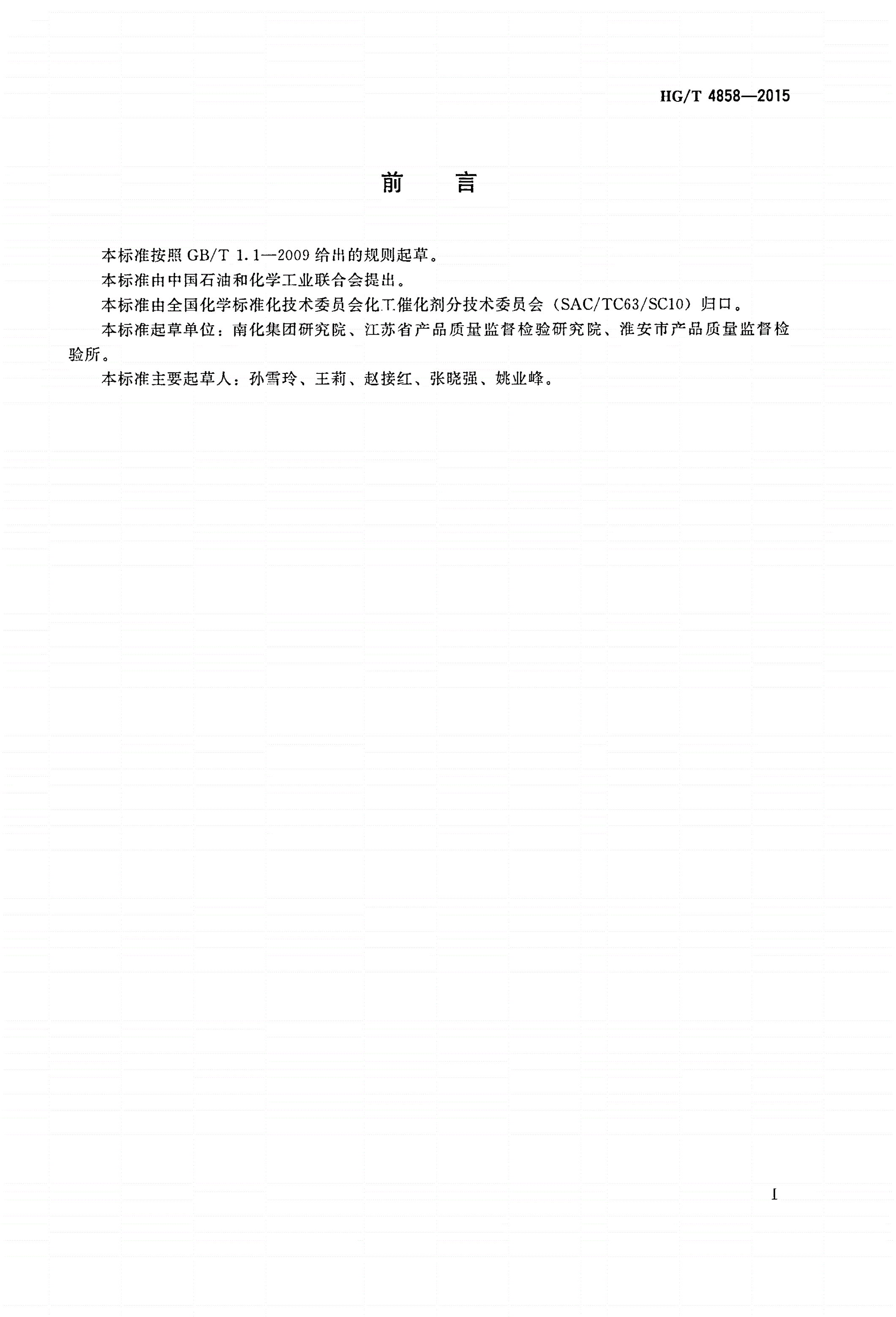 HG/T 4858-2015 精制对苯二甲酸用钯碳催化剂化学成分分析方法-第2页