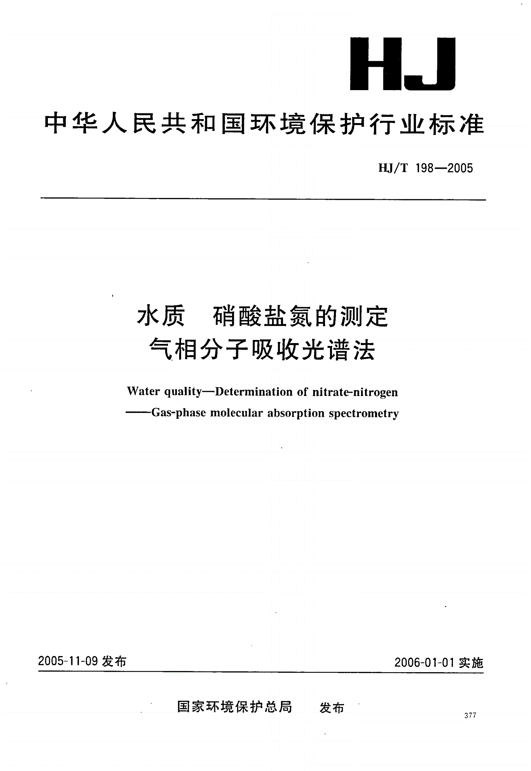 HJ/T 198-2005   水质 硝酸盐氮的测定 气相分子吸收光谱法-第1页