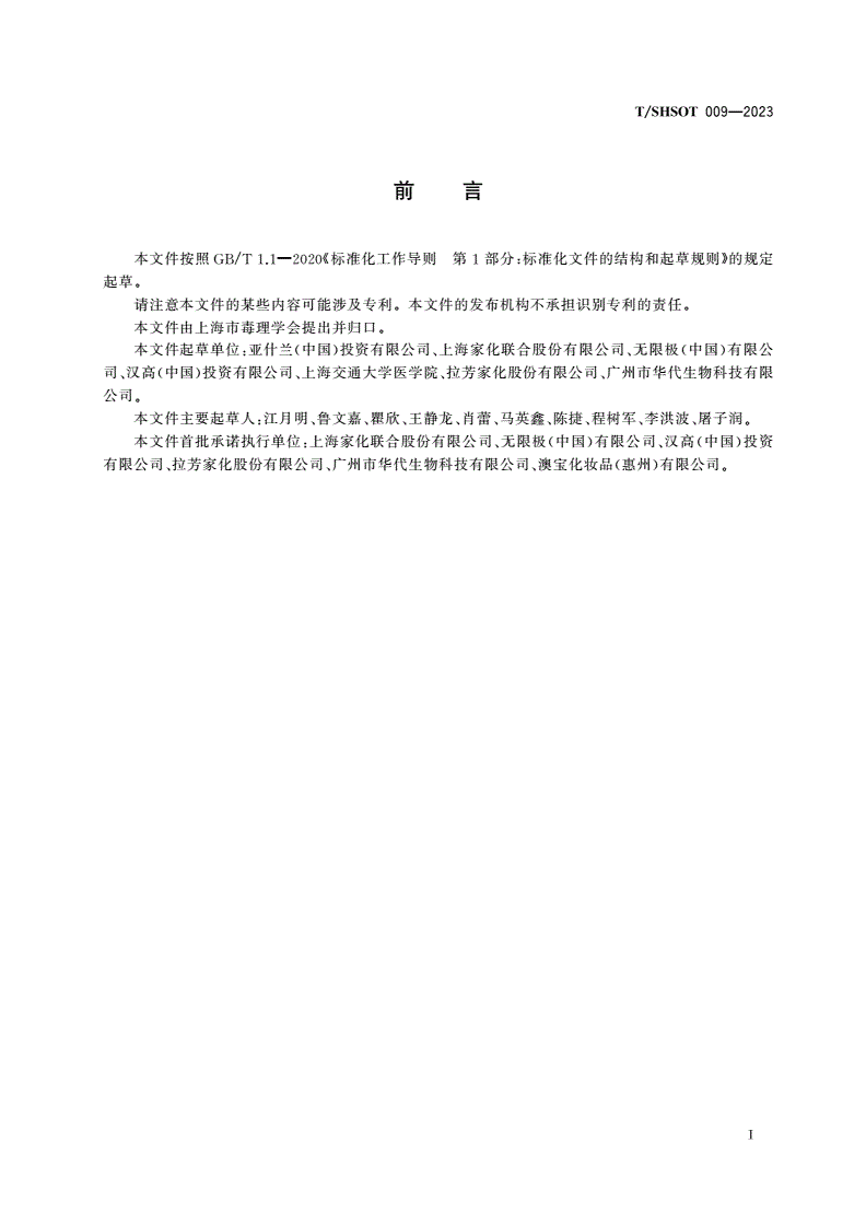 T/SHSOT 009-2023 基于皮肤脂质屏障完整性的淋洗类化妆品温和性测试方法-第3页