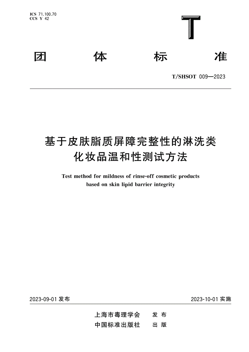 T/SHSOT 009-2023 基于皮肤脂质屏障完整性的淋洗类化妆品温和性测试方法-第1页