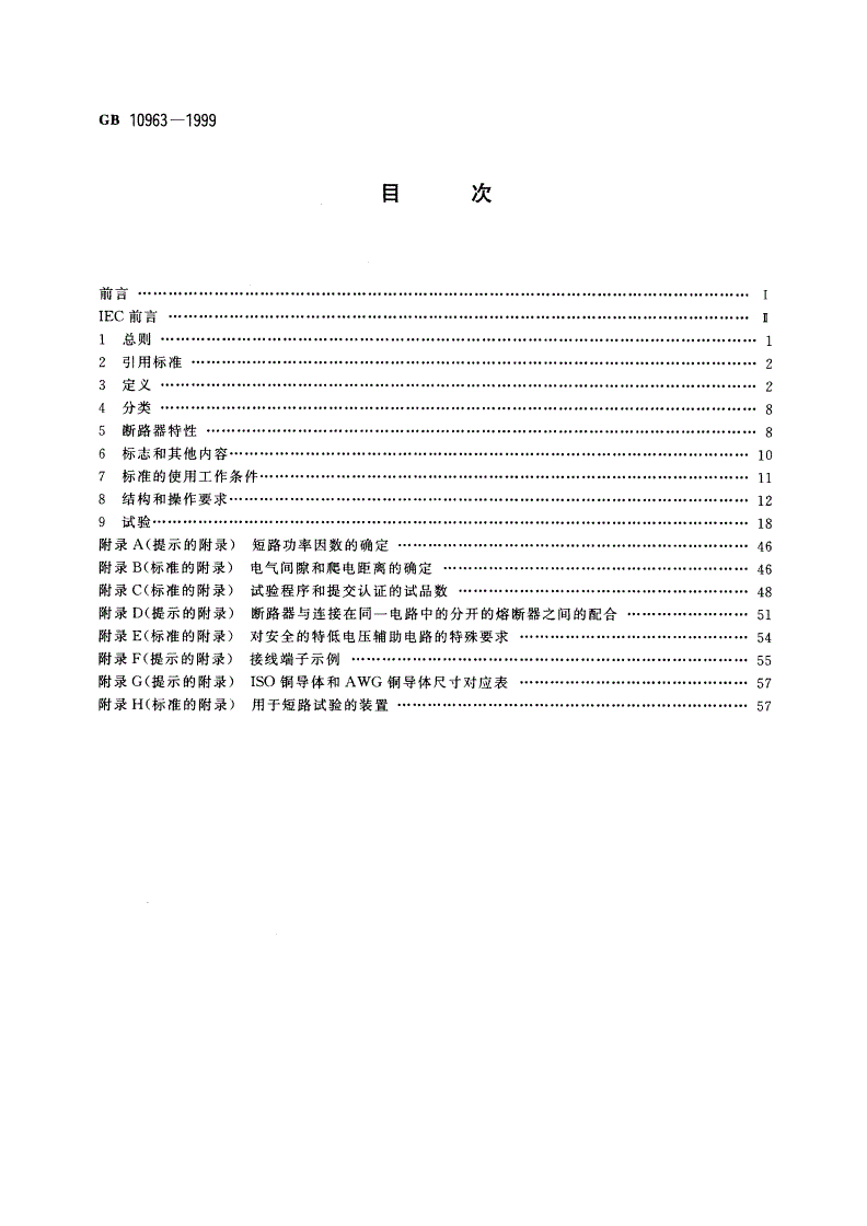 GB 10963-1999 家用及类似场所用过电流保护断路器-第2页