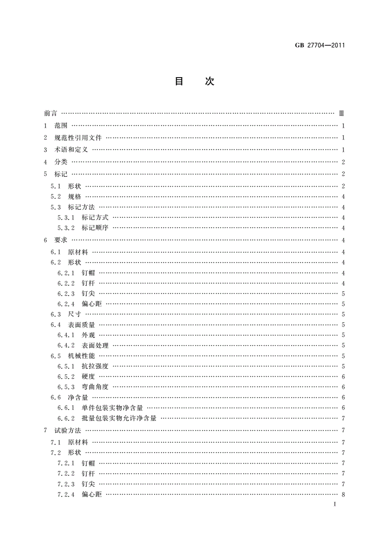 GB/T 27704-2011 钢钉-第2页