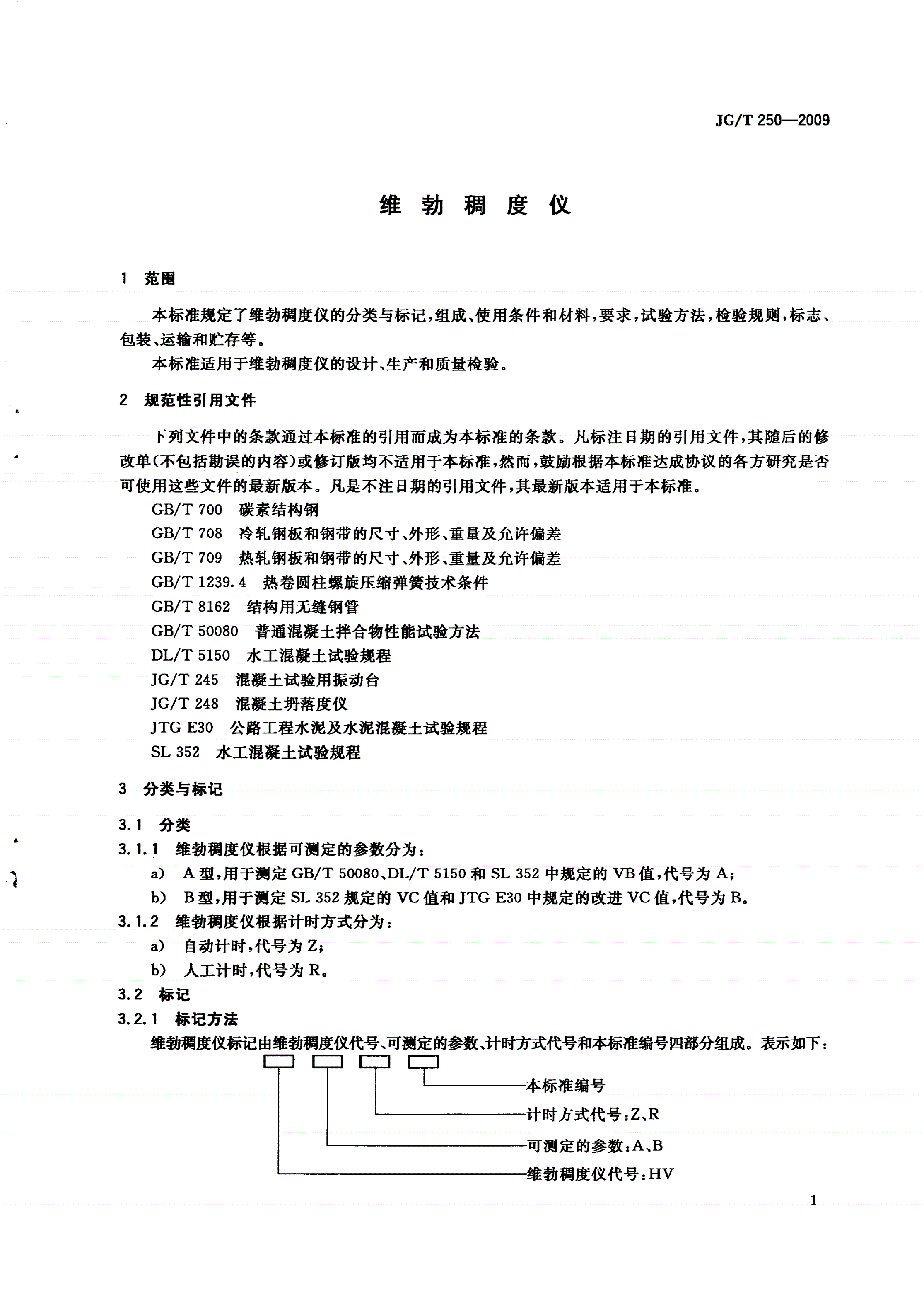 JG/T 250-2009 维勃稠度仪-第3页