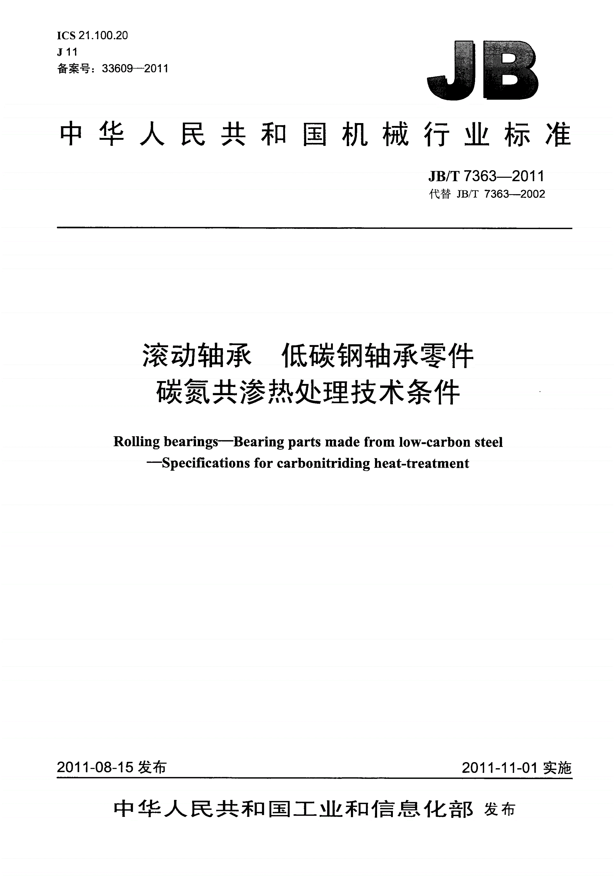JB/T 7363-2011 滚动轴承 低碳钢轴承零件碳氮共渗 热处理技术条件-第1页