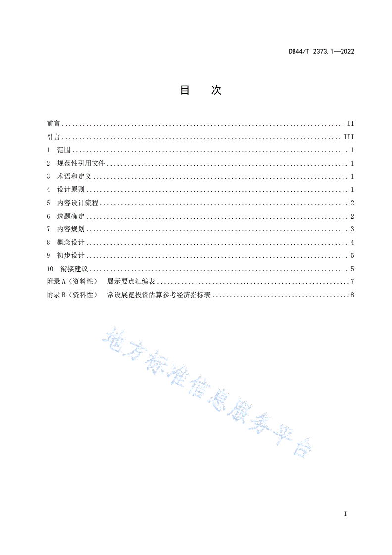 DB44/T 2373.1-2022 科普展览设计规范 第1部分 内容设计-第3页