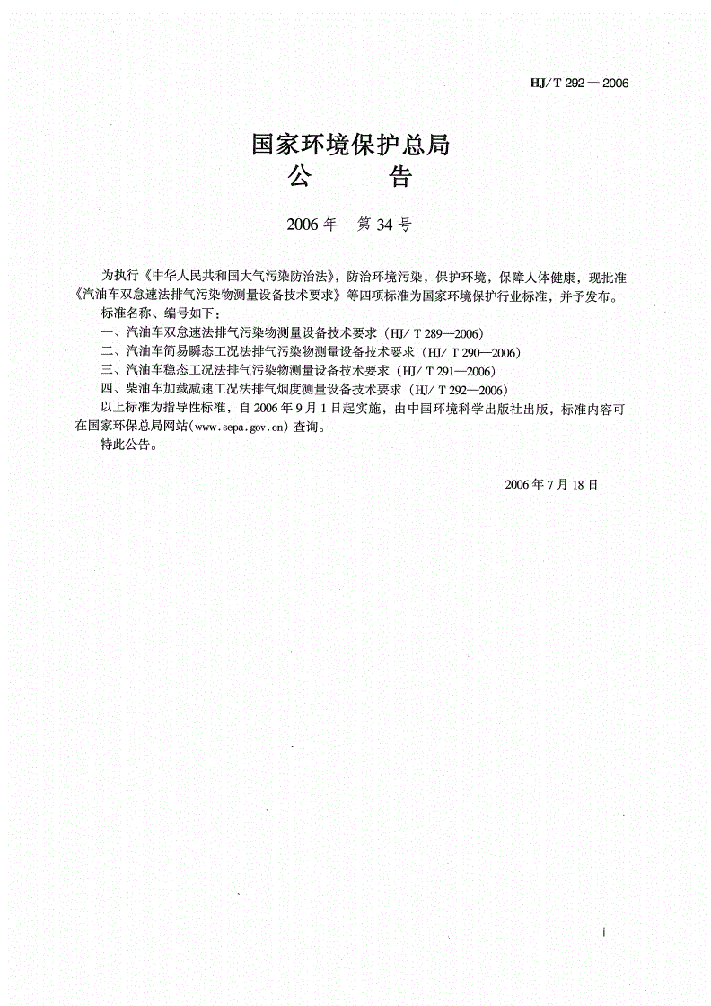 HJ/T 292-2006 柴油车加载减速工况法排气烟度测量设备技术要求-第2页