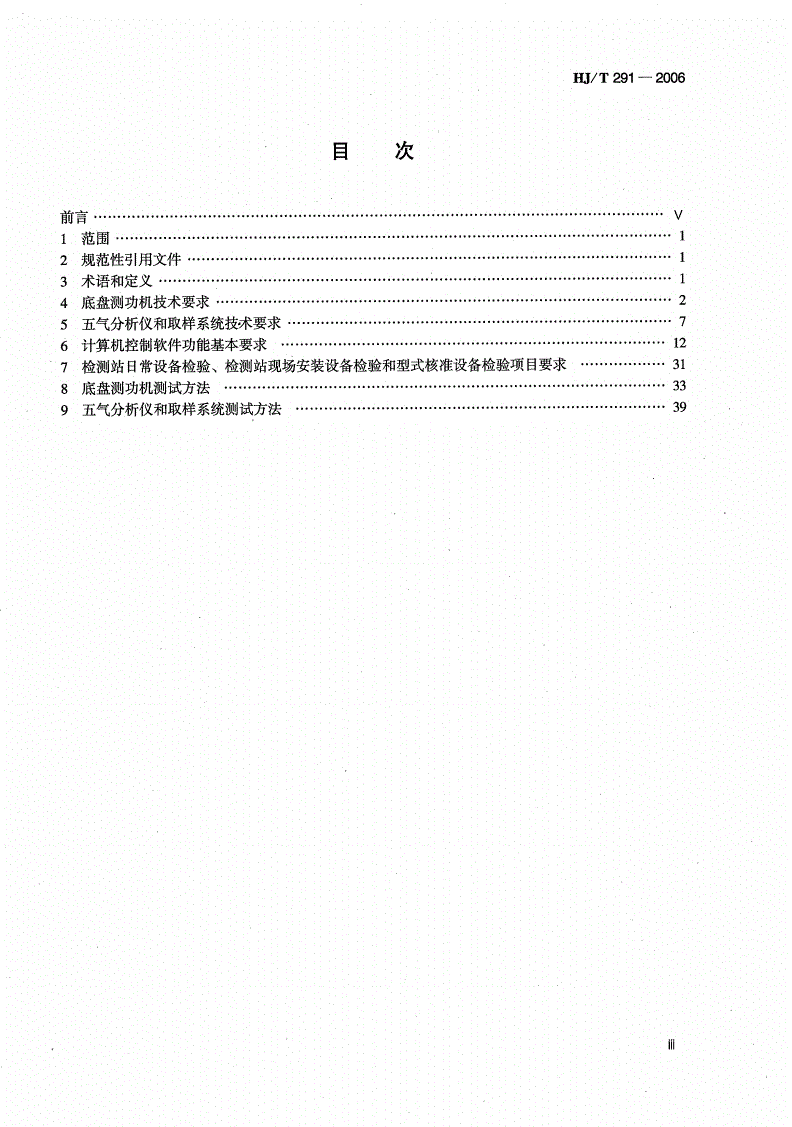 HJ/T 291-2006 汽油车稳态工况法排气污染物测量设备技术要求-第3页