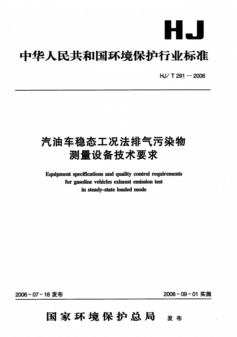 HJ/T 291-2006 汽油车稳态工况法排气污染物测量设备技术要求-第1页