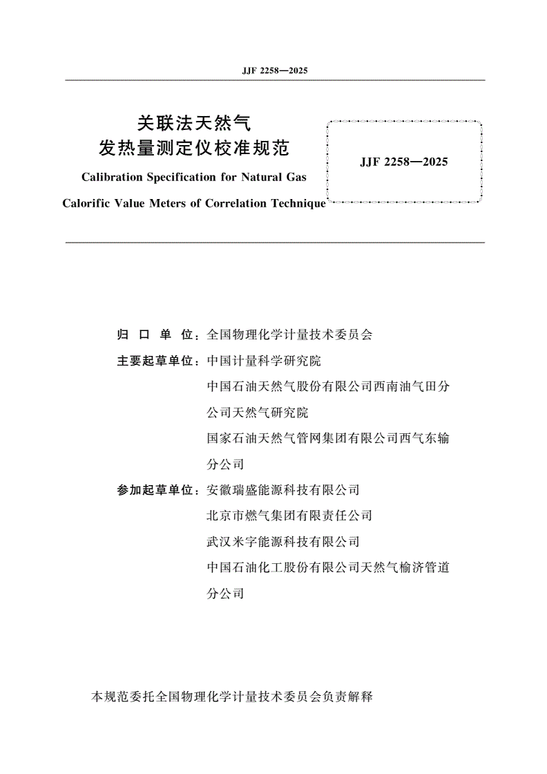 JJF 2258-2025 关联法天然气发热量测定仪校准规范-第2页