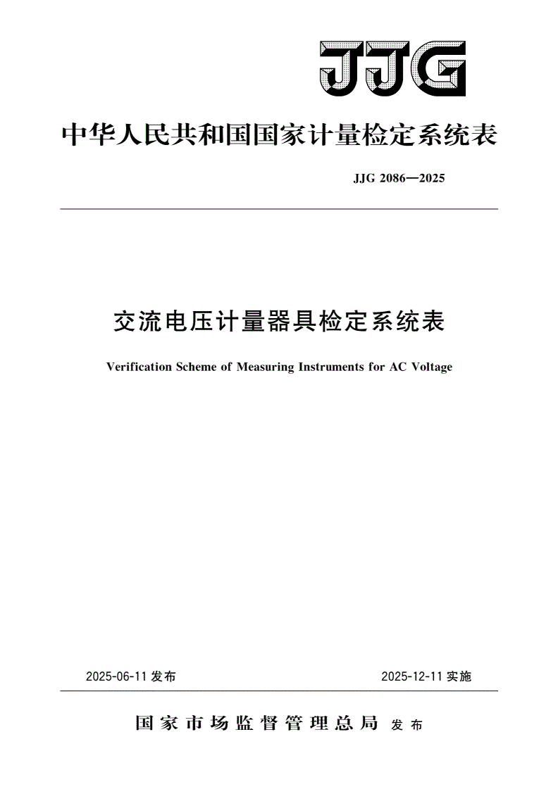 JJG 2086-2025 交流电压计量器具检定系统表-第1页
