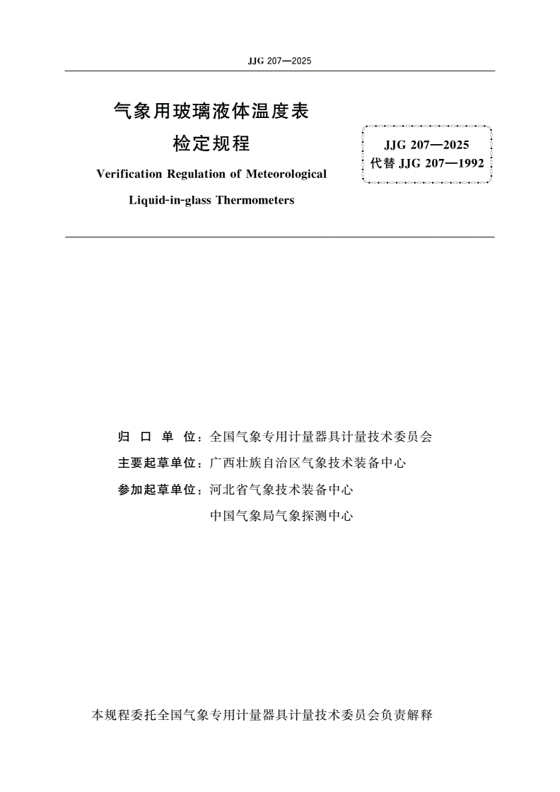 JJG 207-2025 气象用玻璃液体温度表检定规程-第2页
