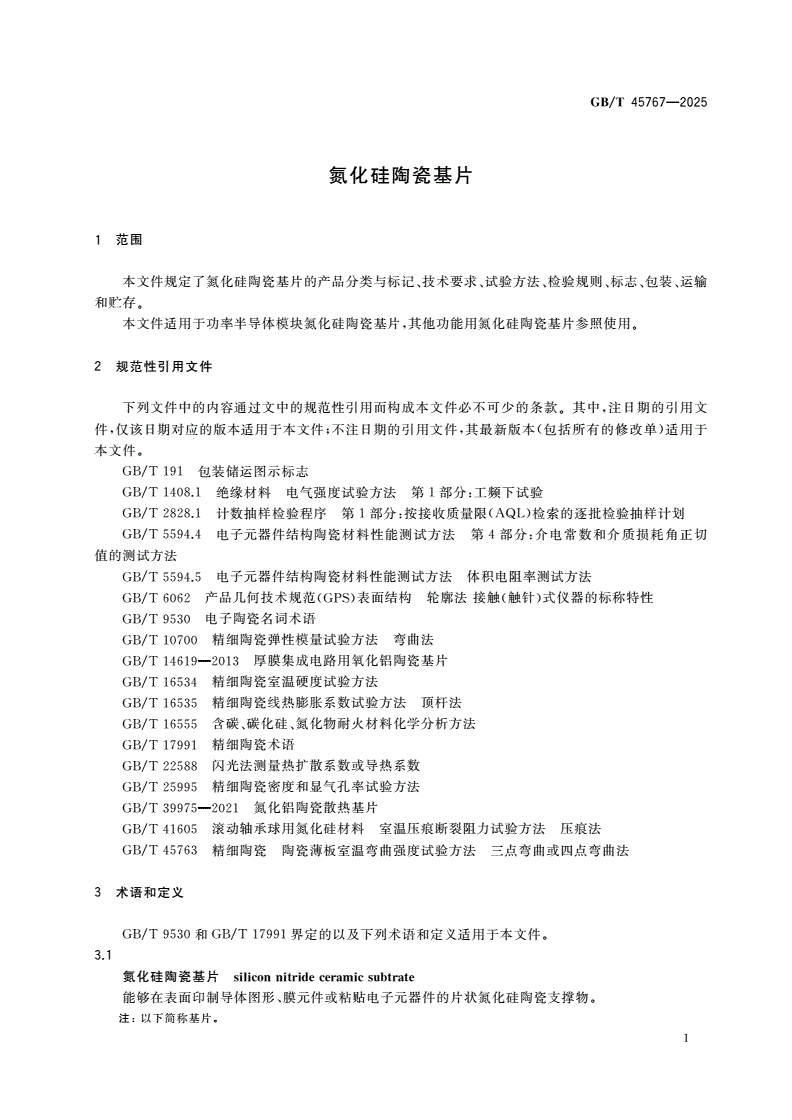 GB/T 45767-2025 氮化硅陶瓷基片-第3页