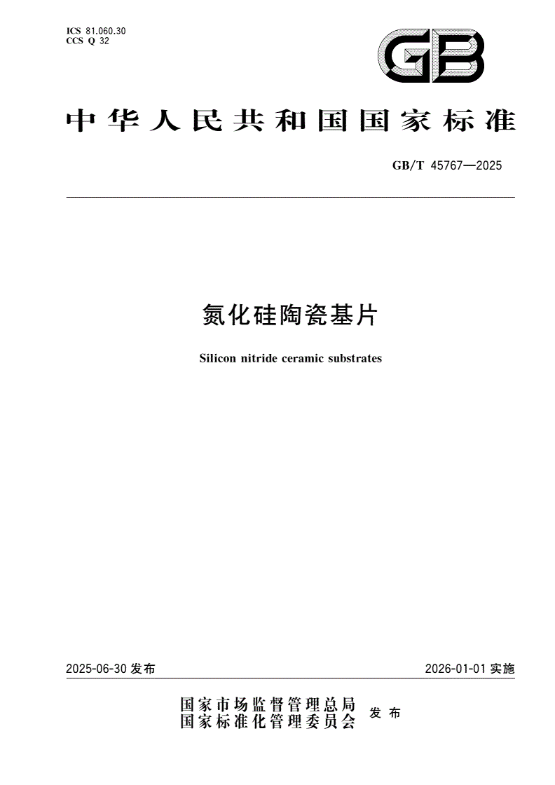 GB/T 45767-2025 氮化硅陶瓷基片-第1页
