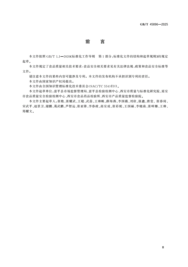 GB/T 45896-2025 地理标志产品质量要求 富平柿饼-第3页