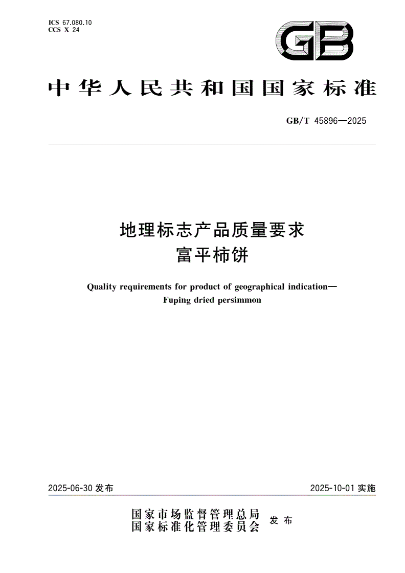 GB/T 45896-2025 地理标志产品质量要求 富平柿饼-第1页
