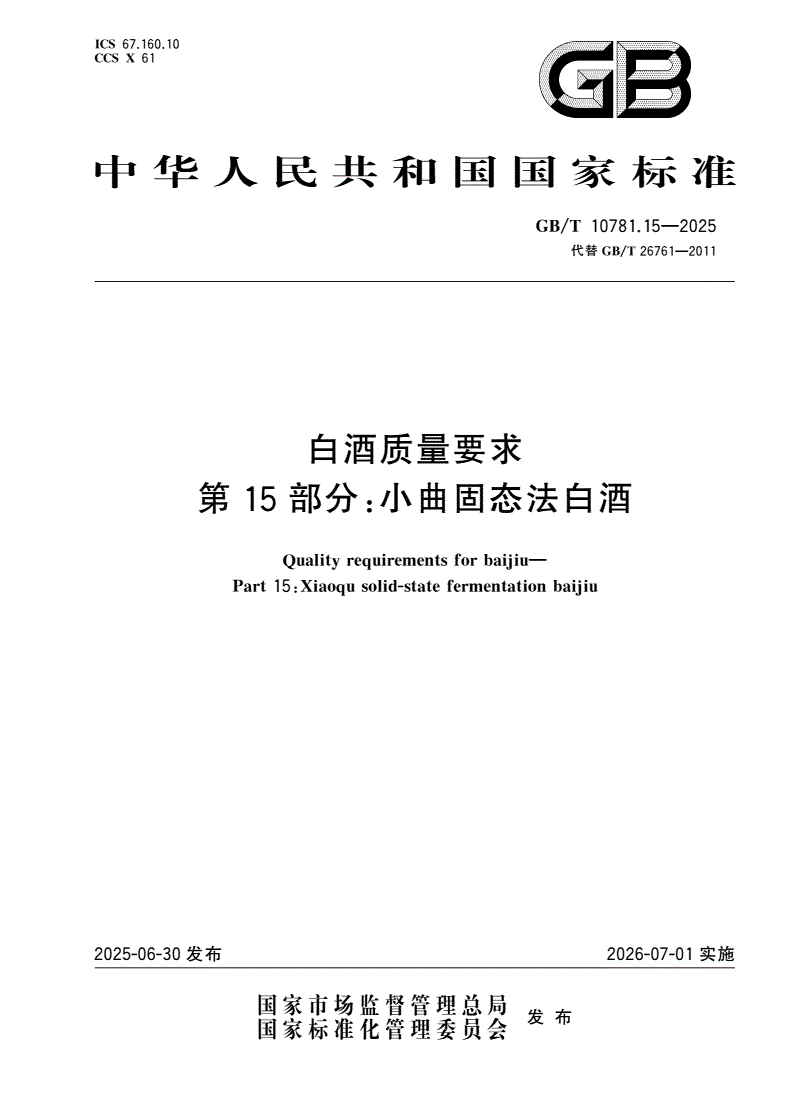 GB/T 10781.15-2025 白酒质量要求 第15部分：小曲固态法白酒-第1页