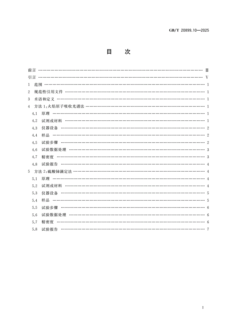 GB/T 20899.10-2025 金矿石化学分析方法 第10部分：锑量的测定-第2页