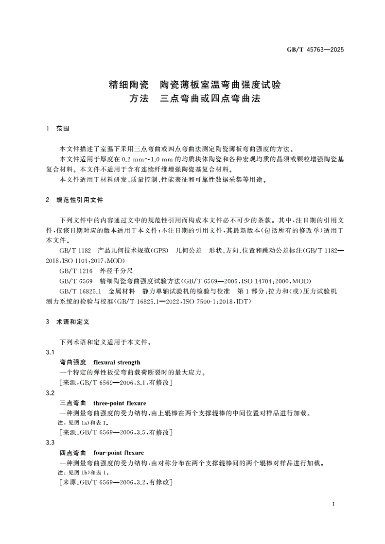 GB/T 45763-2025 精细陶瓷 陶瓷薄板室温弯曲强度试验方法 三点弯曲或四点弯曲法-第3页