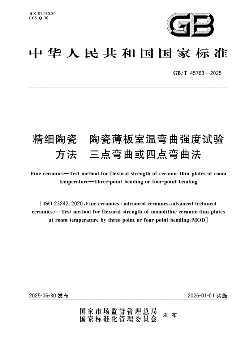 GB/T 45763-2025 精细陶瓷 陶瓷薄板室温弯曲强度试验方法 三点弯曲或四点弯曲法-第1页